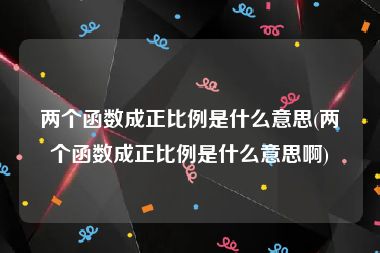 两个函数成正比例是什么意思(两个函数成正比例是什么意思啊)