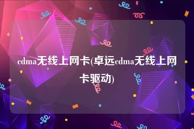 cdma无线上网卡(卓远cdma无线上网卡驱动)