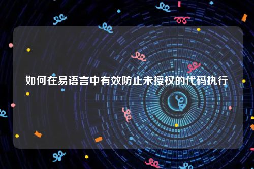 如何在易语言中有效防止未授权的代码执行