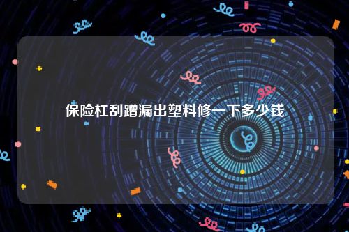 保险杠刮蹭漏出塑料修一下多少钱