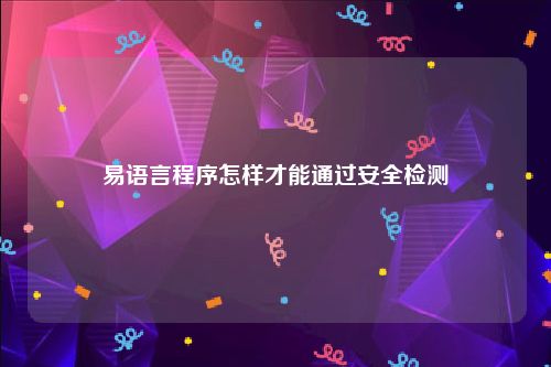 易语言程序怎样才能通过安全检测