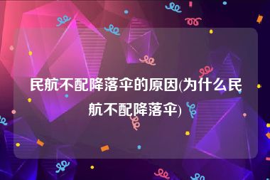 民航不配降落伞的原因(为什么民航不配降落伞)