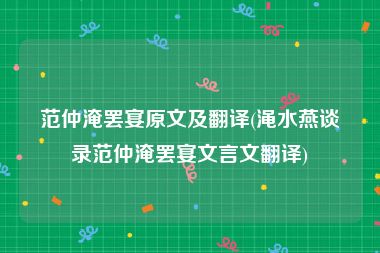 范仲淹罢宴原文及翻译(渑水燕谈录范仲淹罢宴文言文翻译)