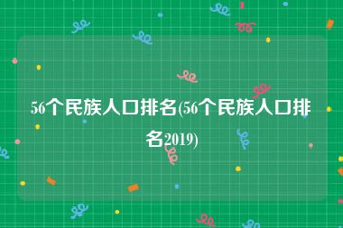 56个民族人口排名(56个民族人口排名2019)