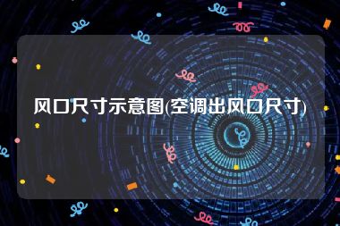 风口尺寸示意图(空调出风口尺寸)