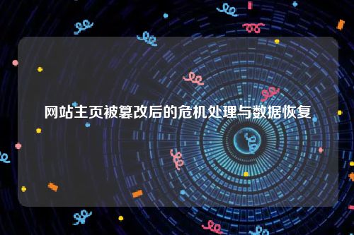 网站主页被篡改后的危机处理与数据恢复