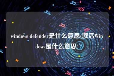 windows defender是什么意思(激活Windows是什么意思)