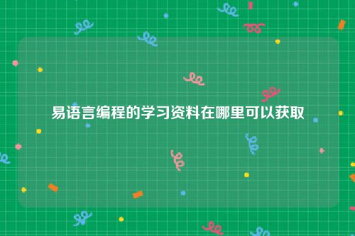 易语言编程的学习资料在哪里可以获取