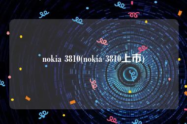 nokia 3810(nokia 3810上市)