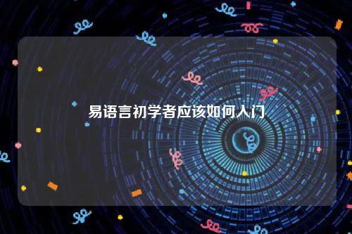 易语言初学者应该如何入门