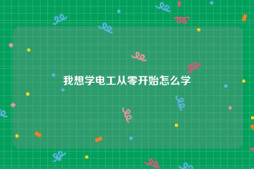 我想学电工从零开始怎么学