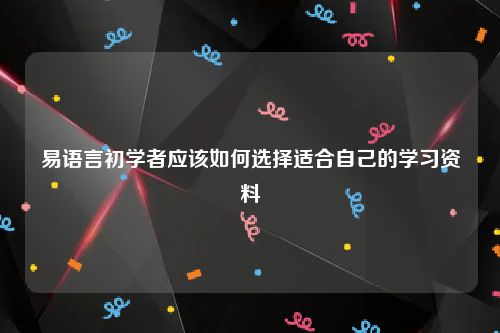 易语言初学者应该如何选择适合自己的学习资料