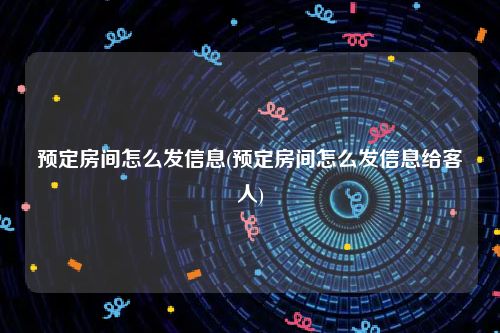 预定房间怎么发信息(预定房间怎么发信息给客人)