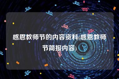 感恩教师节的内容资料(感恩教师节简报内容)