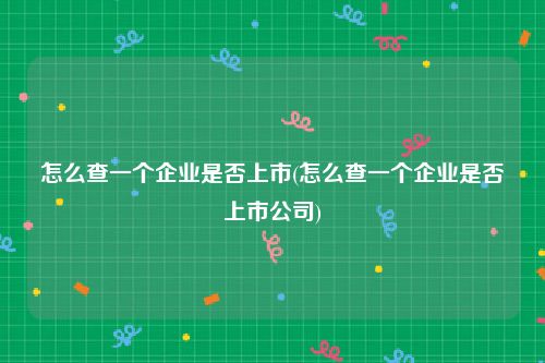 如何查找上市公司股票代码 (如何查找上市公司的年报)