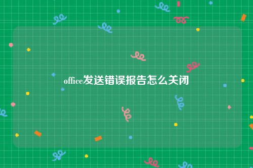 office发送错误报告怎么关闭