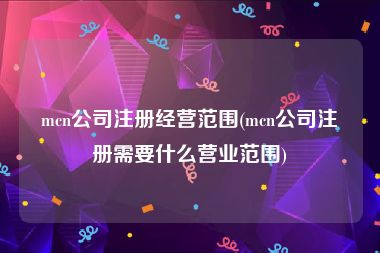 mcn公司注册经营范围(mcn公司注册需要什么营业范围)