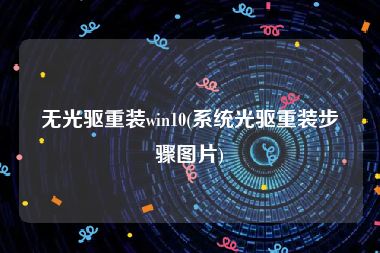 无光驱重装win10(系统光驱重装步骤图片)