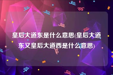 皇后大道东是什么意思(皇后大道东又皇后大道西是什么意思)