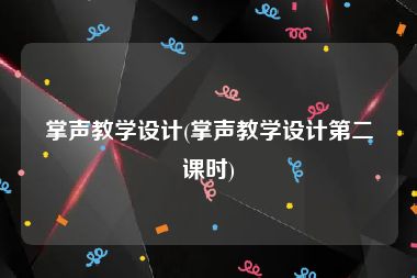 掌声教学设计(掌声教学设计第二课时)