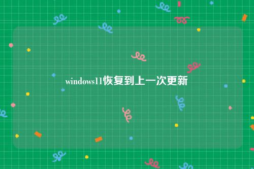 windows11恢复到上一次更新