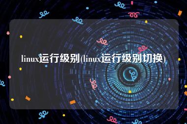 linux运行级别(linux运行级别切换)