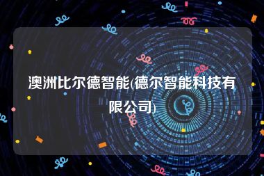 澳洲比尔德智能(德尔智能科技有限公司)