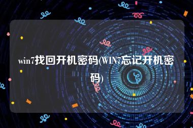 win7找回开机密码(WIN7忘记开机密码)