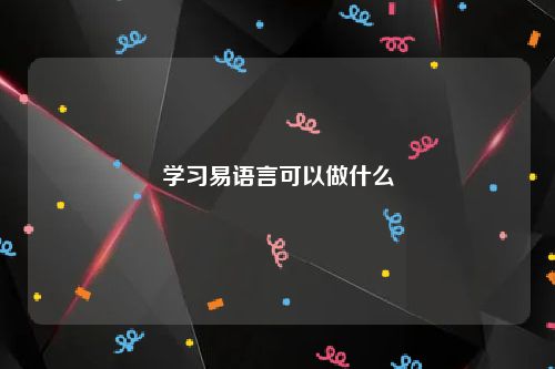 学习易语言可以做什么