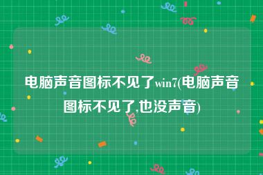 电脑声音图标不见了win7(电脑声音图标不见了,也没声音)