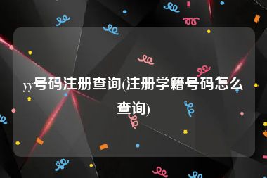 yy号码注册查询(注册学籍号码怎么查询)