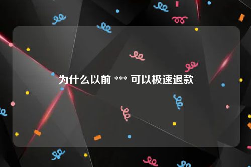 为什么以前 *** 可以极速退款