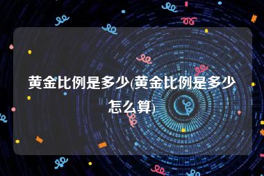 黄金比例是多少(黄金比例是多少怎么算)