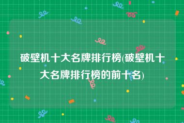 破壁机十大名牌排行榜(破壁机十大名牌排行榜的前十名)