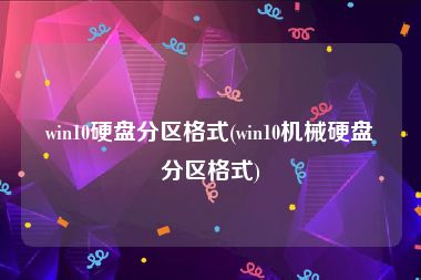 win10硬盘分区格式(win10机械硬盘分区格式)