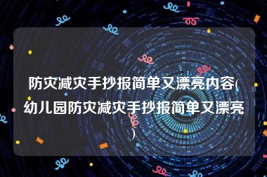 防灾减灾手抄报简单又漂亮内容(幼儿园防灾减灾手抄报简单又漂亮)