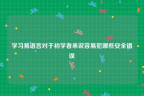 学习易语言对于初学者来说容易犯哪些安全错误