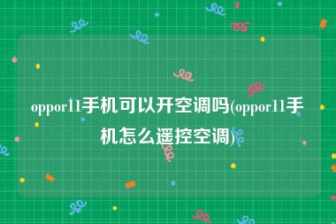 oppor11手机可以开空调吗(oppor11手机怎么遥控空调)