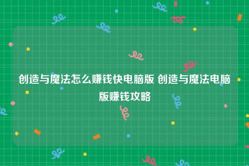 创造与魔法怎么赚钱快电脑版 创造与魔法电脑版赚钱攻略