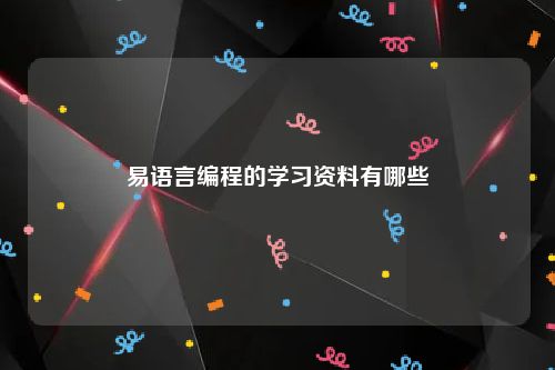 易语言编程的学习资料有哪些