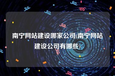 南宁网站建设哪家公司(南宁网站建设公司有哪些)