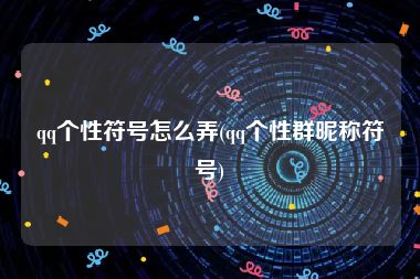 qq个性符号怎么弄(qq个性群昵称符号)