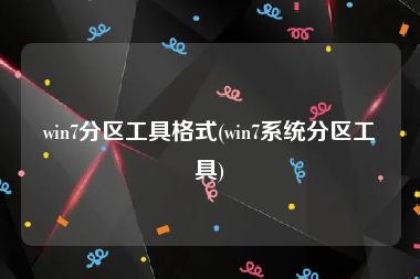 win7分区工具格式(win7系统分区工具)