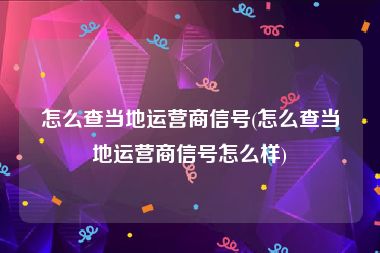 怎么查当地运营商信号(怎么查当地运营商信号怎么样)