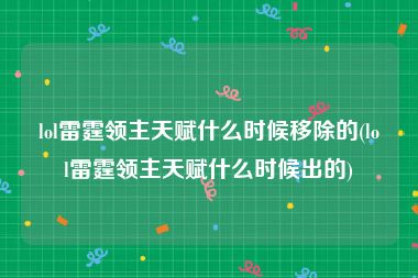 lol雷霆领主天赋什么时候移除的(lol雷霆领主天赋什么时候出的)