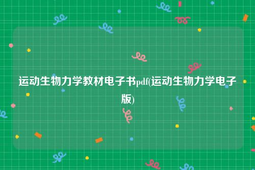 运动生物力学教材电子书pdf(运动生物力学电子版)