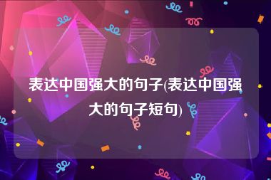 表达中国强大的句子(表达中国强大的句子短句)