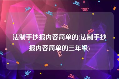 法制手抄报内容简单的(法制手抄报内容简单的三年级)