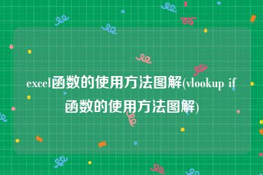 excel函数的使用方法图解(vlookup if函数的使用方法图解)