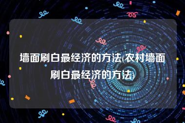 墙面刷白最经济的方法(农村墙面刷白最经济的方法)